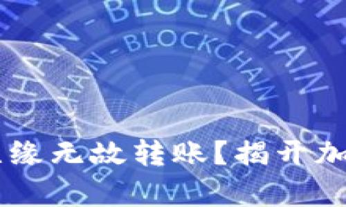 为什么tpWallet无缘无故转账？揭开加密钱包背后的秘密