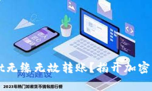 为什么tpWallet无缘无故转账？揭开加密钱包背后的秘密
