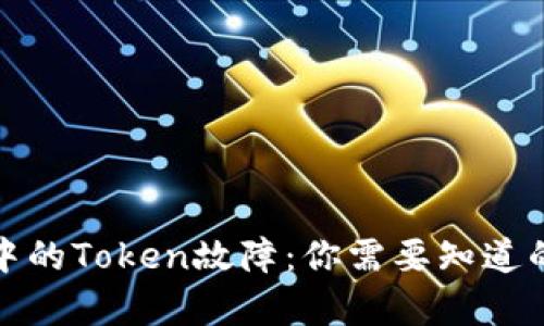 数字钱包中的Token故障：你需要知道的所有信息