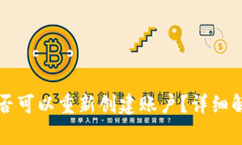 tpWallet注销后是否可以重新创建账户？详细解析与常见问题解答