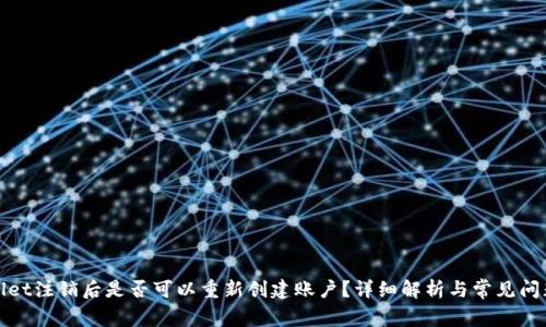 tpWallet注销后是否可以重新创建账户？详细解析与常见问题解答