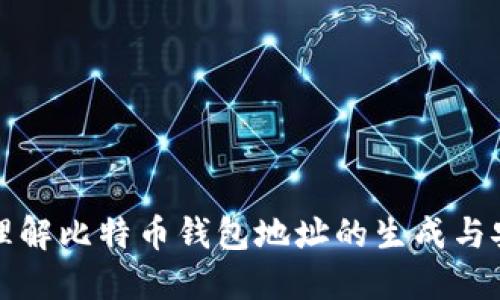 深入理解比特币钱包地址的生成与安全性