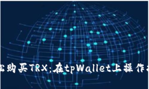 轻松购买TRX：在tpWallet上操作指南