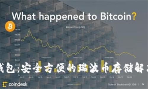 火币钱包：安全方便的瑞波币存储解决方案