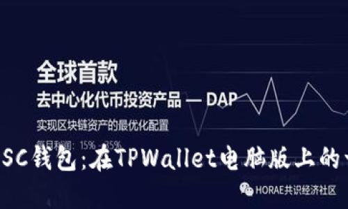 轻松添加BSC钱包：在TPWallet电脑版上的一步步指南