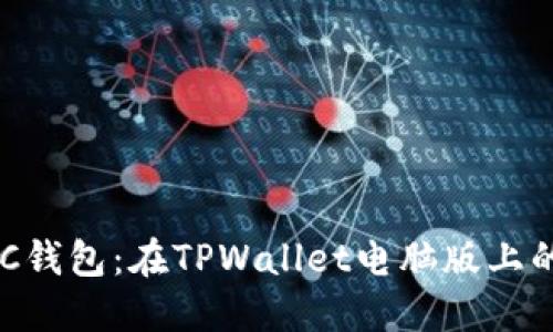 轻松添加BSC钱包：在TPWallet电脑版上的一步步指南