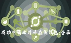 如何成功申请比特币在线钱包：全面指