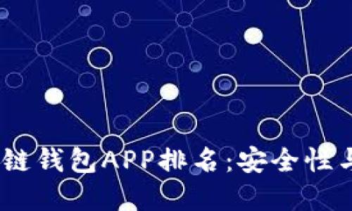 2023年度最佳区块链钱包APP排名：安全性与便利性的完美结合