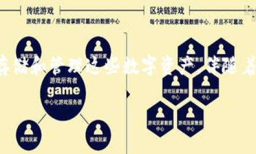 在现今金融科技迅速发展的背景下，越来越多的人开始关注虚拟币的相关问题，包括如何安全地存储和管理这些数字资产。伴随着这一趋势，不少银行也开始探索与虚拟币相关的服务以满足客户的需求。以下是本文的主要内容。

如何选择适合存虚拟币的银行？