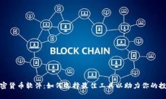 探索加密货币软件：如何选择最佳工具