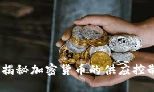 虚拟币燃烧：揭秘加密货币的供应控制与价格影响