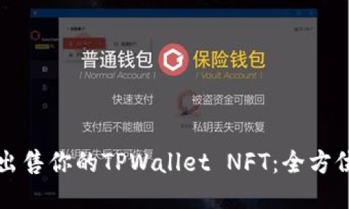 轻松出售你的TPWallet NFT：全方位指南