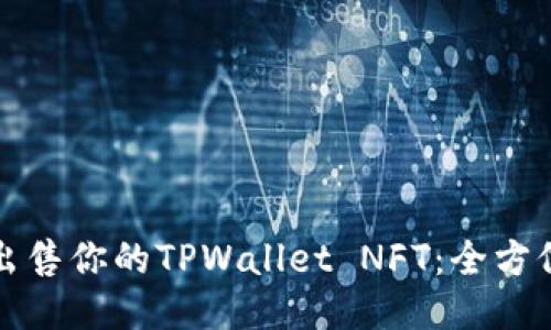 轻松出售你的TPWallet NFT：全方位指南