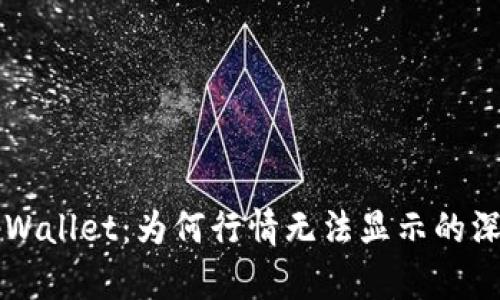解密tpWallet：为何行情无法显示的深层原因