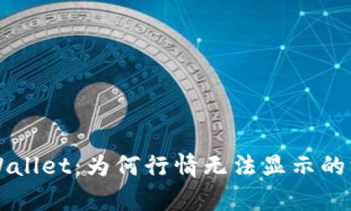 解密tpWallet：为何行情无法显示的深层原因