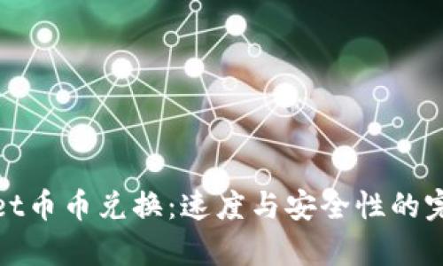 tpWallet币币兑换：速度与安全性的完美平衡
