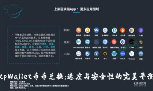tpWallet币币兑换：速度与安全性的完美平衡