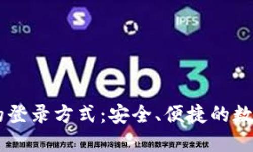 揭秘USDT钱包的登录方式：安全、便捷的数字资产管理之道