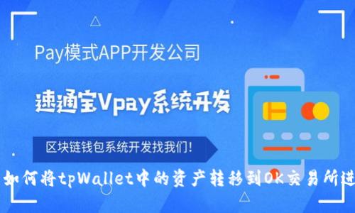 ### 如何将tpWallet中的资产转移到OK交易所进行交易