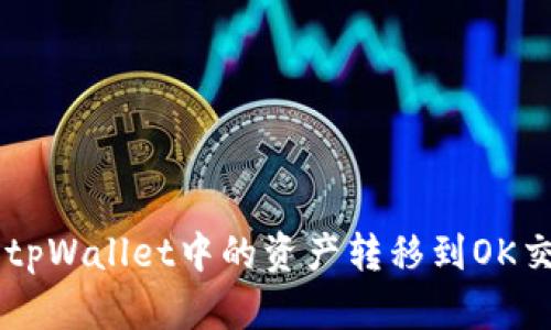 ### 如何将tpWallet中的资产转移到OK交易所进行交易