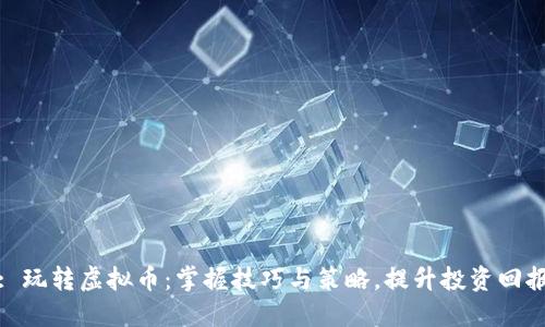 : 玩转虚拟币：掌握技巧与策略，提升投资回报