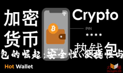 区块链钱包的崛起：安全性、便捷性与未来趋势
