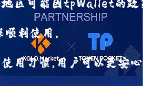   tpWallet手机版登录指南：手机号绑定与安全性分析 / 
 guanjianci tpWallet, 手机登录, 安全性 /guanjianci 

随着移动互联网的发展，越来越多的用户开始倾向于使用手机进行各种操作，尤其是在金融和数字货币领域。tpWallet作为一款专注于数字资产管理的钱包应用，其用户体验和安全性受到了广泛的关注。本文将详细介绍tpWallet的手机登录方式，特别是手机号绑定登录的相关问题和安全性分析。

1. tpWallet的手机登录方式
tpWallet为用户提供了多种登录方式，包括手机号登录、邮箱登录和助记词登录。其中，手机号登录方式因其便捷性及普遍性受到用户的青睐。用户只需在登录界面输入手机号和密码，即可轻松进入自己的钱包，查看资产和进行交易。

使用手机号登录，用户需要完成以下步骤：
ol
li打开tpWallet应用，进入登录界面。/li
li选择‘手机号登录’选项。/li
li输入注册时使用的手机号和密码。/li
li点击登录，进入钱包界面。/li
/ol

在首次登录时，系统可能会要求用户进行安全验证，如短信验证码，这样可以更有效地保护用户账户的安全。

2. 手机号绑定的必要性与优势
手机号绑定对于tpWallet用户来说，是增强账户安全的一种有效方式。绑定手机号后，用户在进行敏感操作（如提现、转账等）时，可以通过手机进行身份认证，大大降低了账户被盗的风险。

除了安全性，手机号登录也方便了用户管理账户。当用户忘记密码或账户出现异常时，可以通过绑定手机号快捷地进行密码重置或账户恢复。此外，许多用户习惯使用手机进行日常操作，手机号登录使得访问更为便捷，用户可以快速进行交易和资产查看，无需记住复杂的登录信息。

3. 安全性分析：手机登录的风险与防范
尽管手机号登录提供了便利性，但也存在一些安全隐患。例如，手机被盗、账号信息泄露，或者手机号被黑客攻击等情况可能导致用户资产被盗。因此，了解这些风险并采取相应的防范措施十分重要。

以下是一些预防措施：
ul
listrong开启双重认证：/strong在tpWallet中，用户可以开启双重认证，这样每次登录或进行交易时，不仅需要输入密码，还需要输入手机上收到的验证码。/li
listrong定期更换密码：/strong为了提高账户的安全性，建议用户定期更换登录密码，避免长期使用同一密码带来的安全隐患。/li
listrong保持手机安全：/strong用户应定期检查手机中的应用权限，不下载来源不明的应用，不随意点击陌生链接。/li
/ul

4. 常见问题及解答

问题一：如果手机丢失，我该如何保护我的tpWallet账户？
如果您的手机丢失，首要任务是确保tpWallet账户的安全。请尽快采取以下措施：
ul
listrong更改登录密码：/strong访问tpWallet的官方网站或其他设备，及时修改你的登录密码以防止他人登陆。/li
listrong解绑手机号：/strong如果可能，立即在tpWallet上解绑你的手机号码，防止他人在你的手机上更改账户信息。/li
listrong联系tpWallet客服：/strong及时联系tpWallet客服，说明情况，让他们采取进一步措施以保护你的账户安全。/li
/ul

确保你的账户信息，尤其是涉及资金的部分不被他人知晓，是保护数字资产的重要手段。通过及时的响应措施，可以有效降低风险。

问题二：如何确保tpWallet的手机登录安全？
为了确保tpWallet的手机登录安全，用户需注意以下几点：
ul
listrong使用安全密码：/strong创建一个强密码，包括字母、数字和特殊符号，并定期更换。/li
listrong开启双重认证：/strong如前所述，启用双重认证将为您的账户提供额外的保护层。/li
listrong监控账户活动：/strong定期检查账户交易记录，如果发现任何异常操作，需立即采取行动。/li
/ul

以上措施是维护tpWallet账户安全的重要方式，用户在使用时需时刻保持警惕。

问题三：在注册tpWallet时，手机号是否可以更换？
在tpWallet中，用户在注册后可以更换绑定的手机号，但需要经过验证流程。通常来说，更换手机号涉及以下步骤：
ul
li登录tpWallet账户，在个人设置中找到“手机号设置”选项。/li
li选择更换手机号，输入新的手机号码。/li
li系统将向原手机号发送验证码，用户需输入该验证码进行验证。/li
li随后，系统会向新手机号发送验证码，完成验证后，新手机号将被成功绑定。/li
/ul

更换手机号的过程中，确保使用的网络安全，并尽量在可信的环境下操作，以防被他人窃取信息。

问题四：tpWallet支持哪些手机号国家或地区？
tpWallet作为国际化的数字钱包应用，支持多国手机号登录。用户可以在大多数国家和地区使用手机号注册或登录。具体支持的国家和地区可能因tpWallet的政策变化而有所不同，建议用户在注册时参考官方网站的信息。

对于特定地区的用户，系统可能会有相应的号码格式和验证方式，用户应根据提示进行输入。当遇到问题时，不妨咨询客服寻求帮助确保顺利使用。

总之，tpWallet为用户提供了多种便捷的登录方式，其中手机号登录因其易用性和安全性受到用户欢迎。通过合理的安全措施和良好的使用习惯，用户可以更安心地管理和使用数字资产。