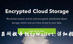 如何在猪蹄交易所提币到tpWallet：详细