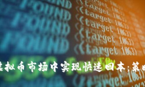 如何在虚拟币市场中实现快速回本：策略与建议