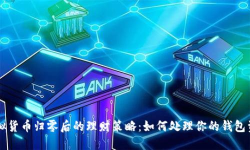 虚拟货币归零后的理财策略：如何处理你的钱包资产