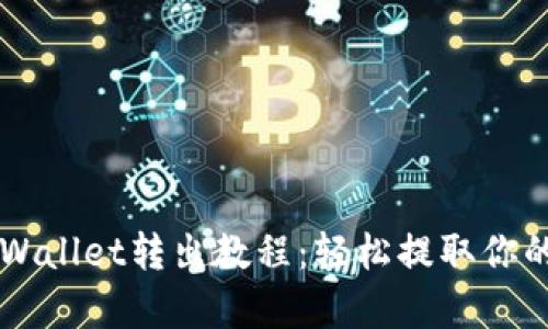 ### tpWallet转出教程：轻松提取你的数字资产