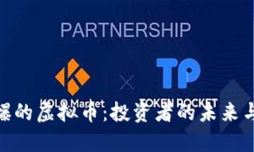 : 火爆的虚拟币：投资者的未来与风险