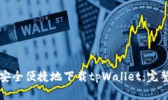 如何安全便捷地下载tpWallet：完整指南