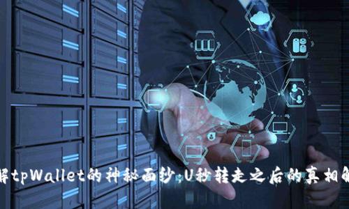 破解tpWallet的神秘面纱：U秒转走之后的真相解析