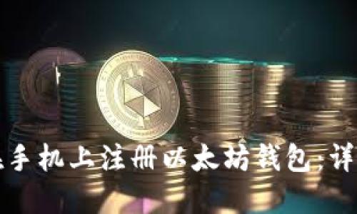 如何在手机上注册以太坊钱包：详尽指南