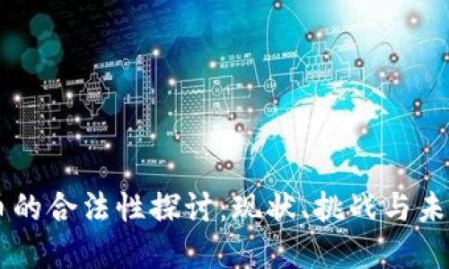 虚拟币的合法性探讨：现状、挑战与未来展望