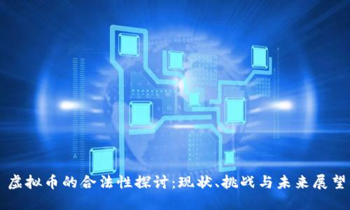 虚拟币的合法性探讨：现状、挑战与未来展望