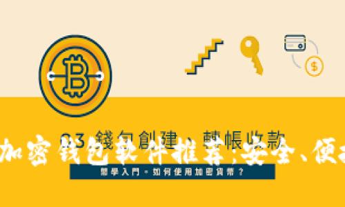 2023年最佳加密钱包软件推荐：安全、便捷与功能全解