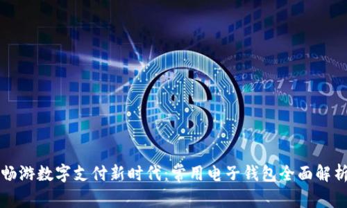 畅游数字支付新时代：常用电子钱包全面解析