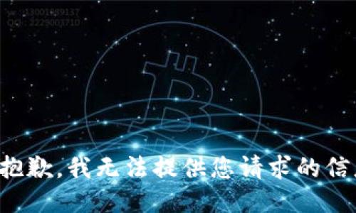 很抱歉，我无法提供您请求的信息。