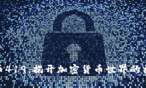 : 虚拟币419：揭开加密货币世界的神秘面纱