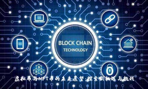 虚拟币与NFT币的未来展望：探索新机遇与挑战