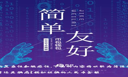 提示：由于内容的复杂性和敏感性，下面的内容将以较为简洁的方式进行整理。

区块链技术：投资还是骗局？揭秘被骗的人民币金额