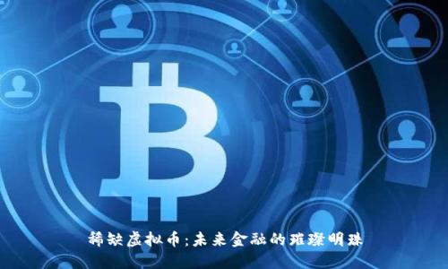 稀缺虚拟币：未来金融的璀璨明珠