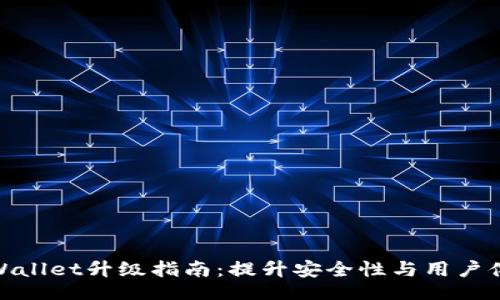 br
tpWallet升级指南：提升安全性与用户体验