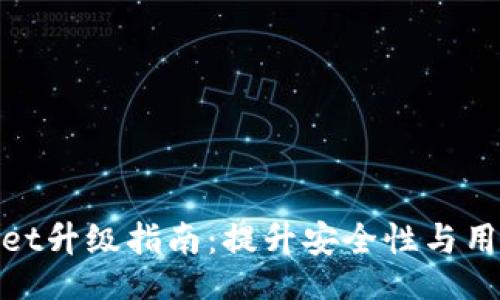 br
tpWallet升级指南：提升安全性与用户体验