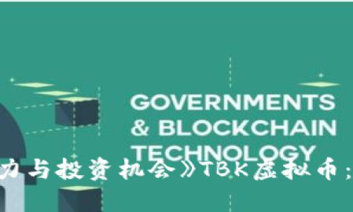 《TBK虚拟币：解密数字货币的未来潜力与投资机会》TBK虚拟币：解密数字货币的未来潜力与投资机会
