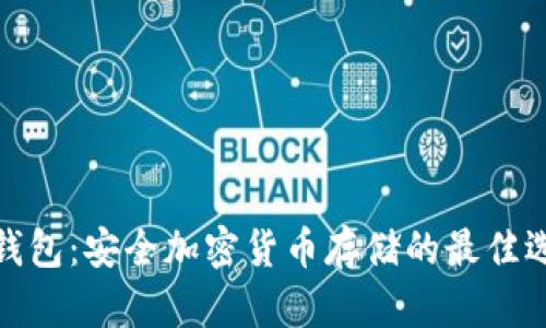 冷钱包：安全加密货币存储的最佳选择