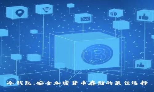 冷钱包：安全加密货币存储的最佳选择