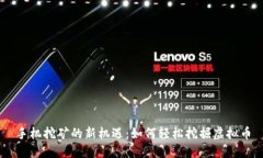 手机挖矿的新机遇：如何轻松挖掘虚拟